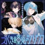 Cover art for『BLUE BOUQUET - 永き瞳見のシリウス』from the release『Nagaki Hitomi no Sirius