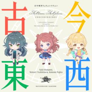 『初星学園 - 古今東西ちょちょいのちょい』収録の『古今東西ちょちょいのちょい』ジャケット