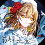 Cover art for『Itsuki Natsume × Aitsuki Nakuru - 約束のリンカネーション』from the release『The Promised Lincolnation Itsuki Natsume Board