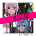 Cover art for『KAF x Hoshimachi Suisei - SWAY』from the release『SWAY』