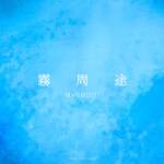 Cover art for『MyGO!!!!! - 霧周途』from the release『Mist
