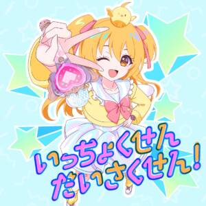 『P丸様。 - いっちょくせんだいさくせん!』収録の『いっちょくせんだいさくせん!』ジャケット