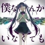 Cover art for『pinocchioP - Boku Nanka Inakutemo』from the release『With or Without Me』
