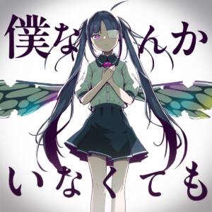 Cover art for『pinocchioP - Boku Nanka Inakutemo』from the release『With or Without Me』