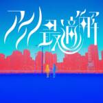 Cover art for『RIM×ASU - アイノ最適解』from the release『The Answer of Love