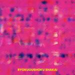 Cover art for『Ryokuoushoku Shakai - 馬鹿の一つ覚え』from the release『Baka no Hitotsuoboe