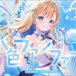『白河しらせ - 水色ファンファーレ』収録の『水色ファンファーレ』ジャケット