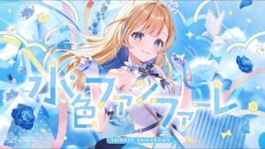 『白河しらせ - 水色ファンファーレ』収録の『水色ファンファーレ』ジャケット