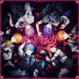 『すとぷり - 恋の行方』収録の『恋の行方』ジャケット