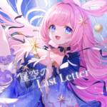 Cover art for『Umitsuki Shell - Last Letter of the Starry Sky』from the release『Last Letter of the Starry Sky』