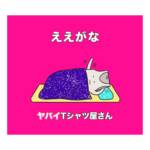 Cover art for『Yabai T-Shirts Yasan - Ee ga na』from the release『Ee ga na』
