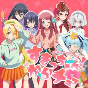Cover art for『FranChouChou - Sukicchan!Karachu』from the release『Sukicchan!Karachu』