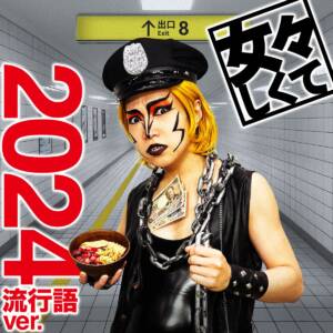 『ゴールデンボンバー - 女々しくて 2024流行語ver.』収録の『女々しくて 2024流行語ver.』ジャケット
