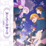 Cover art for『Liella! - スーパースター!!』from the release『Superstar!!