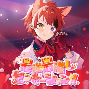 『莉犬 - 最強☆最推しセンセーション!!』収録の『最強☆最推しセンセーション!!』ジャケット