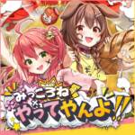 Cover art for『Sakura Miko, Inugami Korone - みっころね×やってやんよ!!』from the release『Mikkorone × Yatteyanyo!!