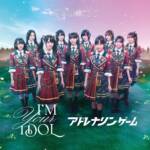 Cover art for『Takane no Nadeshiko - I'M YOUR IDOL』from the release『I'M YOUR IDOL / Adrenaline Game』