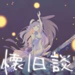 『珀 - 懐旧談』収録の『懐旧談』ジャケット