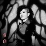 『AKINO from bless4 - 告白』収録の『告白』ジャケット