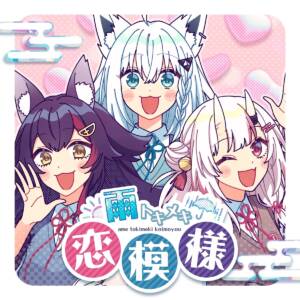 『いろはにほへっと あやふぶみ - 雨トキメキ恋模様』収録の『雨トキメキ恋模様』ジャケット