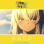 Cover art for『Hina (Akari Kito) & Kana (Fairouz Ai) - あなたに』from the release『Anata ni