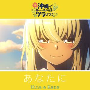 Cover art for『Hina (Akari Kito) & Kana (Fairouz Ai) - Anata ni』from the release『Anata ni』