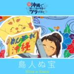Cover art for『Hina (Akari Kito) & Kana (Fairouz Ai) - 島人ぬ宝』from the release『Shimanchu nu Takara