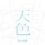 Cover art for『Hina Aoki - Amairo』from the release『Amairo』