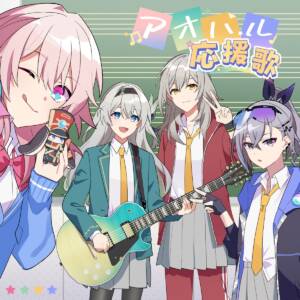 『HoneyWorks - アオハル応援歌 feat. 鎖那』収録の『アオハル応援歌 feat. 鎖那』ジャケット
