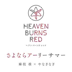 『麻枝准×やなぎなぎ - さよならアーリーサマー』収録の『さよならアーリーサマー』ジャケット