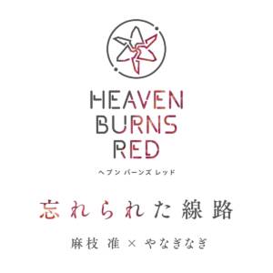『麻枝准×やなぎなぎ - 忘れられた線路』収録の『忘れられた線路』ジャケット