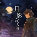 Cover art for『Kashitaro Ito - 月影おくり』from the release『Tsukikage Okuri