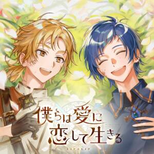 Cover art for『LIP×LIP - Bokura wa Ai ni Koishite Ikiru』from the release『Bokura wa Ai ni Koishite Ikiru』