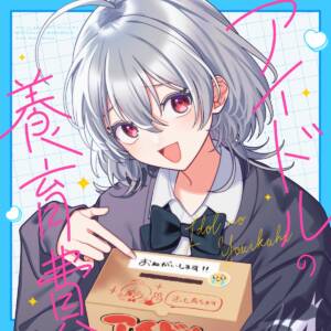 Cover art for『MARUMOCHI from HoneyWorks - Idol no Youikuhi (feat. Rin Kurita (Hina Tachibana))』from the release『Idol no Youikuhi (feat. Rin Kurita (Hina Tachibana))』