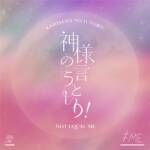 Cover art for『≠ME - 神様の言うとーり!』from the release『KAMISAMA NO IUTORI!