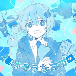 Cover art for『Sou - Bakesou na Kokoro』from the release『Bakesou na Kokoro』