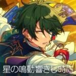 『Valkyrie - 星の鳴動響きし時に』収録の『あんさんぶるスターズ!! ESアイドルソング season5 Valkyrie「星の鳴動響きし時に」』ジャケット