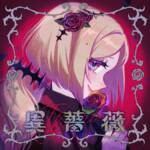 『アキ・ローゼンタール - 異薔薇』収録の『異薔薇』ジャケット