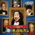 Cover art for『Akiyama Ryuuji (Robert) - TOKAKUKA』from the release『Omokuri Meikyoku Zenshuu [Dainishuu] Akiyama Ryuuji (Robaato)-hen