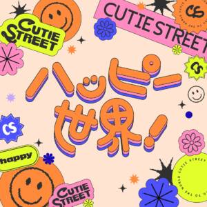 『CUTIE STREET - ハッピー世界!』収録の『ハッピー世界!』ジャケット