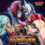 Cover art for『Masaaki Endoh - キン肉マン英雄』from the release『KINNIKUMAN HERO