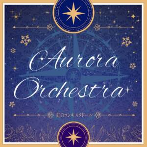 『虹のコンキスタドール - Aurora Orchestra』収録の『Aurora Orchestra』ジャケット