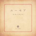 Cover art for『Tatsuya Kitani - ユーモア』from the release『You More