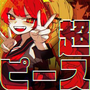 『すりぃ - 超ピース』収録の『超ピース』ジャケット