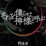 Cover art for『Tsukuyomi - それを僕らは神様と呼ぶ』from the release『Sore wo Bokura wa Kamisama to Yobu