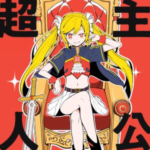 『ピノキオピー - 超主人公』収録の『超主人公』ジャケット