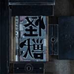 『サカナクション - 怪獣』収録の『怪獣』ジャケット