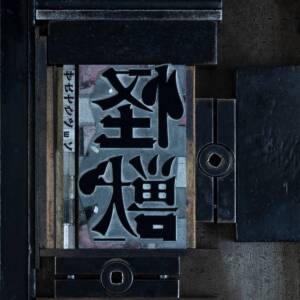 『サカナクション - 怪獣』収録の『怪獣』ジャケット