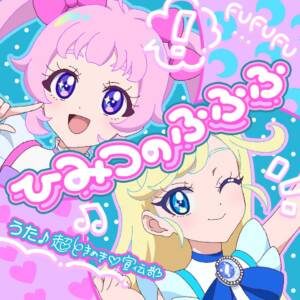 Cover art for『Cho Tokimeki♡Sendenbu - Himitsu no Fufufu』from the release『Himitsu no Fufufu』