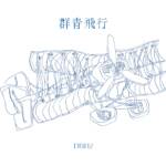 Cover art for『DISH// - 群青飛行』from the release『群青飛行